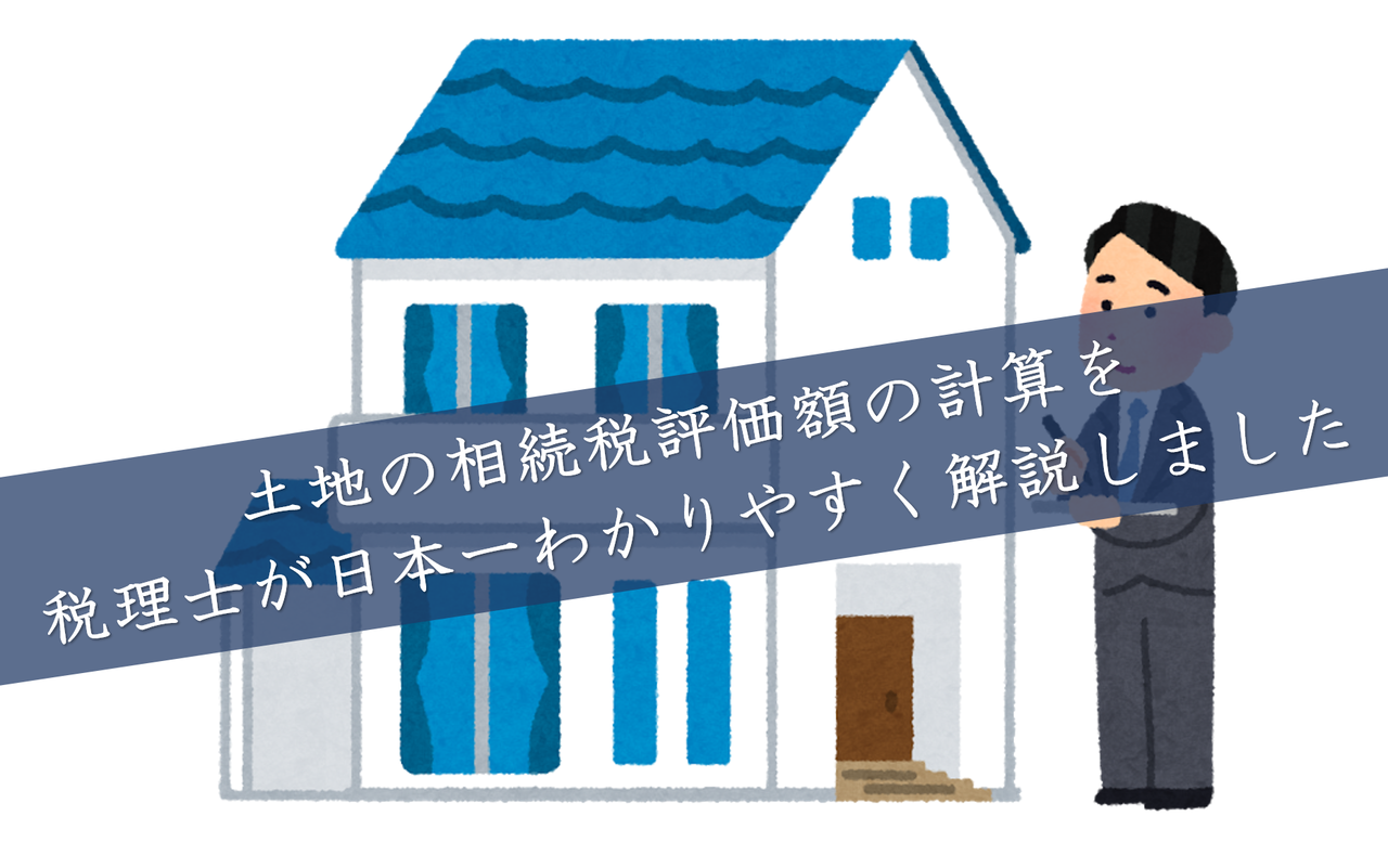 土地の相続税評価額