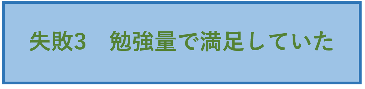 失敗3 勉強量で満足していた