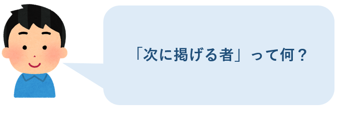 次に掲げる者って何