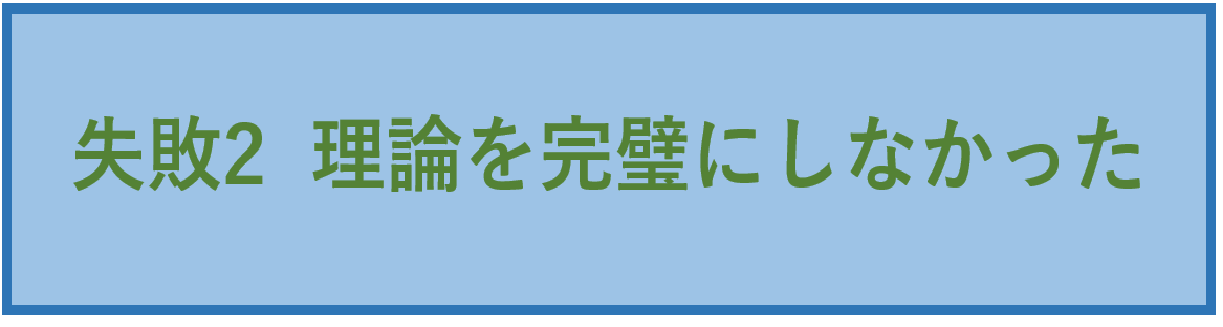 失敗2 理論を完璧にしなかった