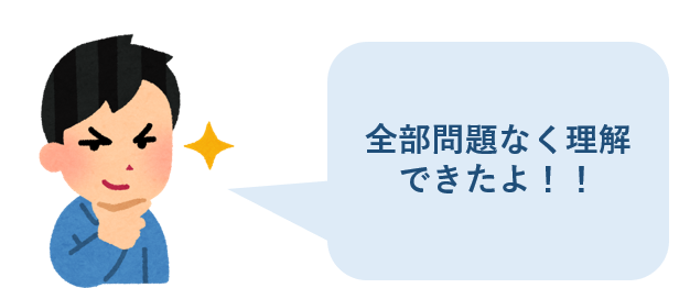 全部問題なく理解できたよ!!