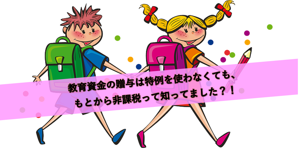 教育資金贈与は特例を使わなくても もとから非課税 相続税の学校