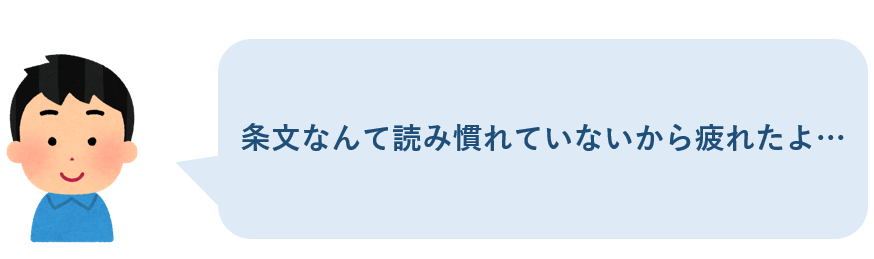 条文なんて読み慣れていないから疲れたよ