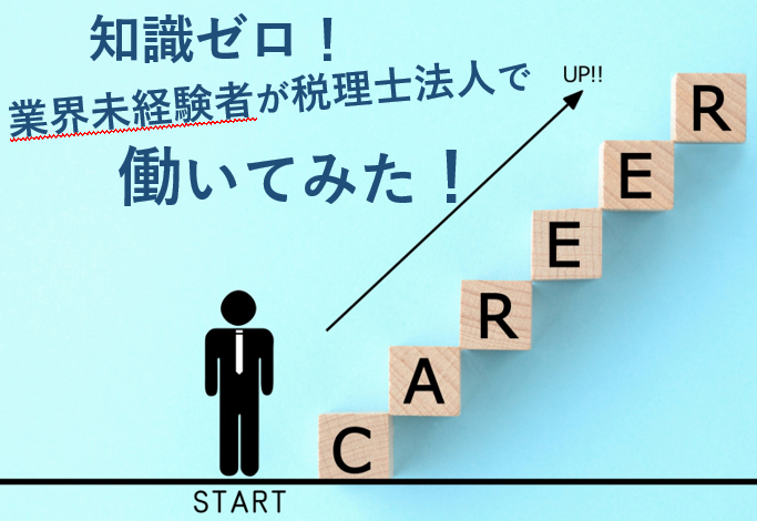 知識ゼロ 業界未経験者が税理士法人で働いてみた