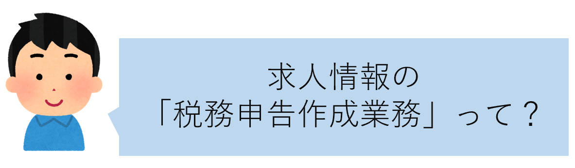 求人情報の税務申告作成業務って
