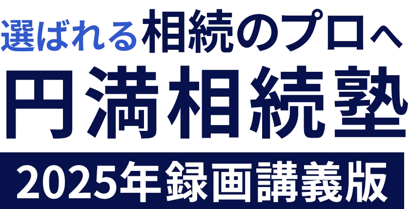 選ばれる相続のプロへ円満相続塾動画講義12本テキスト付き