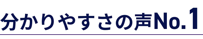 分かりやすさの声No.1