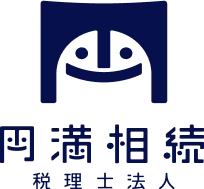 円満相続税理士法人