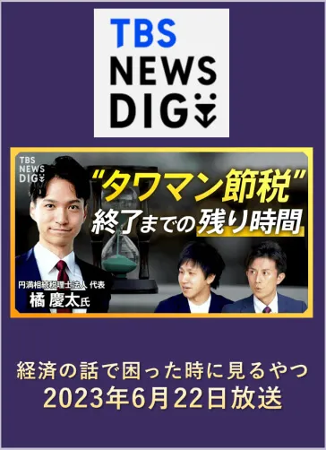 税理士橘慶太/相続相談のプロフェッショナルとして様々なメディアに出演