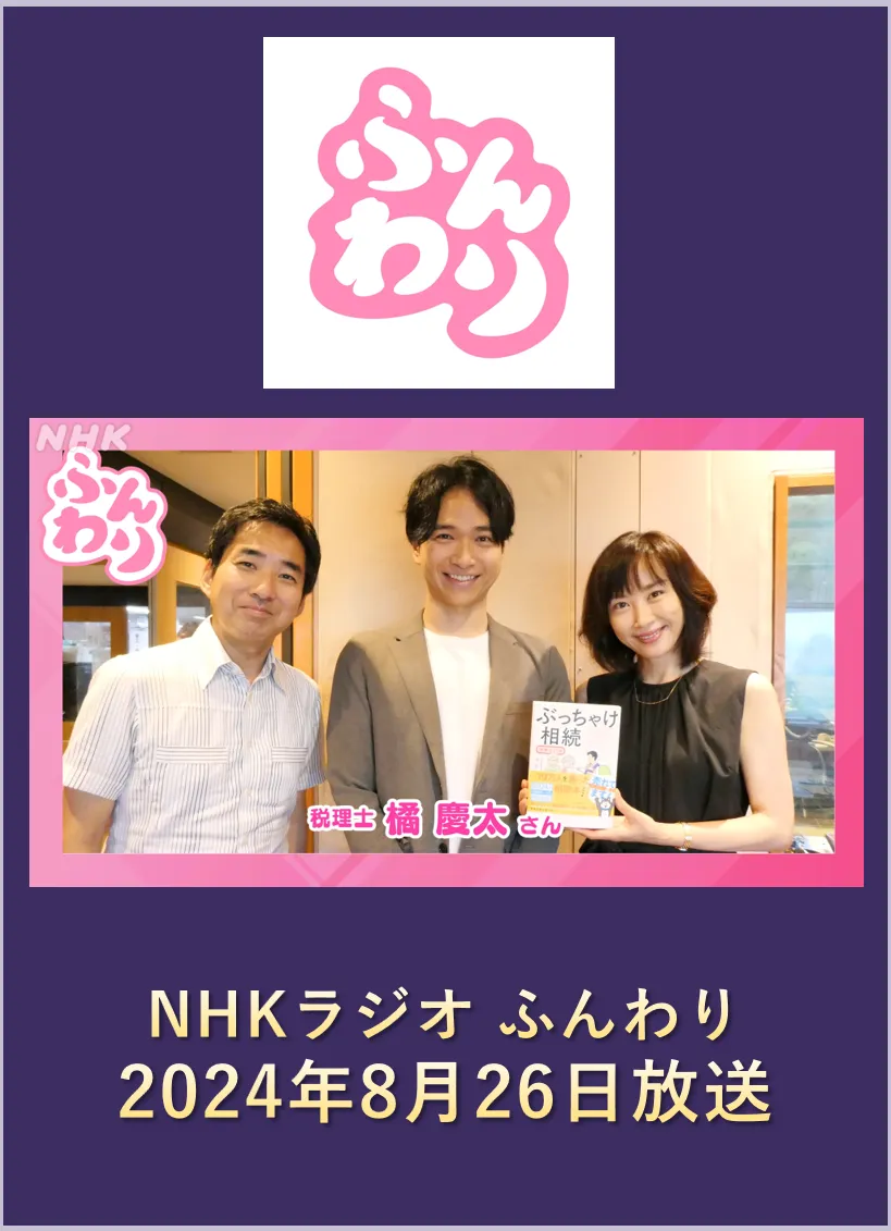 税理士橘慶太/相続相談のプロフェッショナルとして様々なメディアに出演