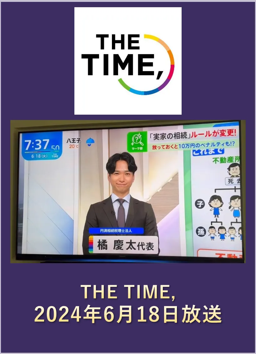 税理士橘慶太/相続相談のプロフェッショナルとして様々なメディアに出演