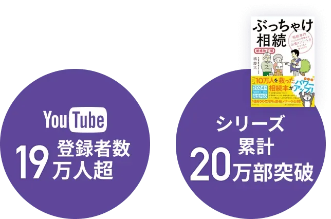 YouTube登録者数19万人超/「ぶっちゃけ相続」シリーズ累計20万部突破