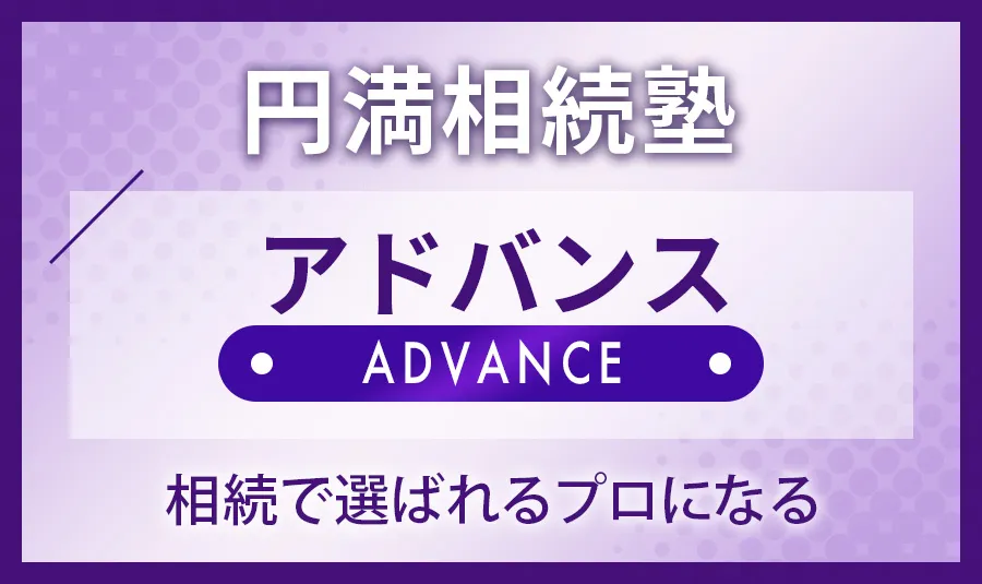 アドバンスコース