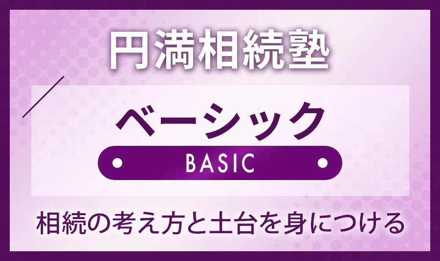 ベーシックコース