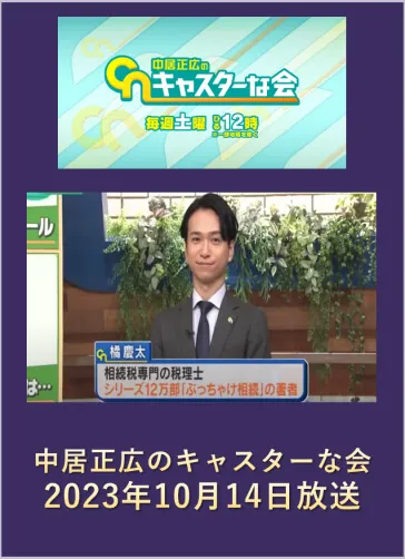 税理士橘慶太/相続相談のプロフェッショナルとして様々なメディアに出演
