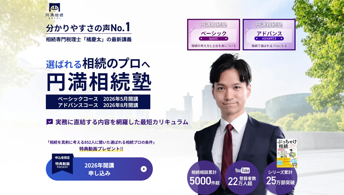 円満相続塾/2026年開講（オンライン開催）|相続専門税理士「橘慶太 