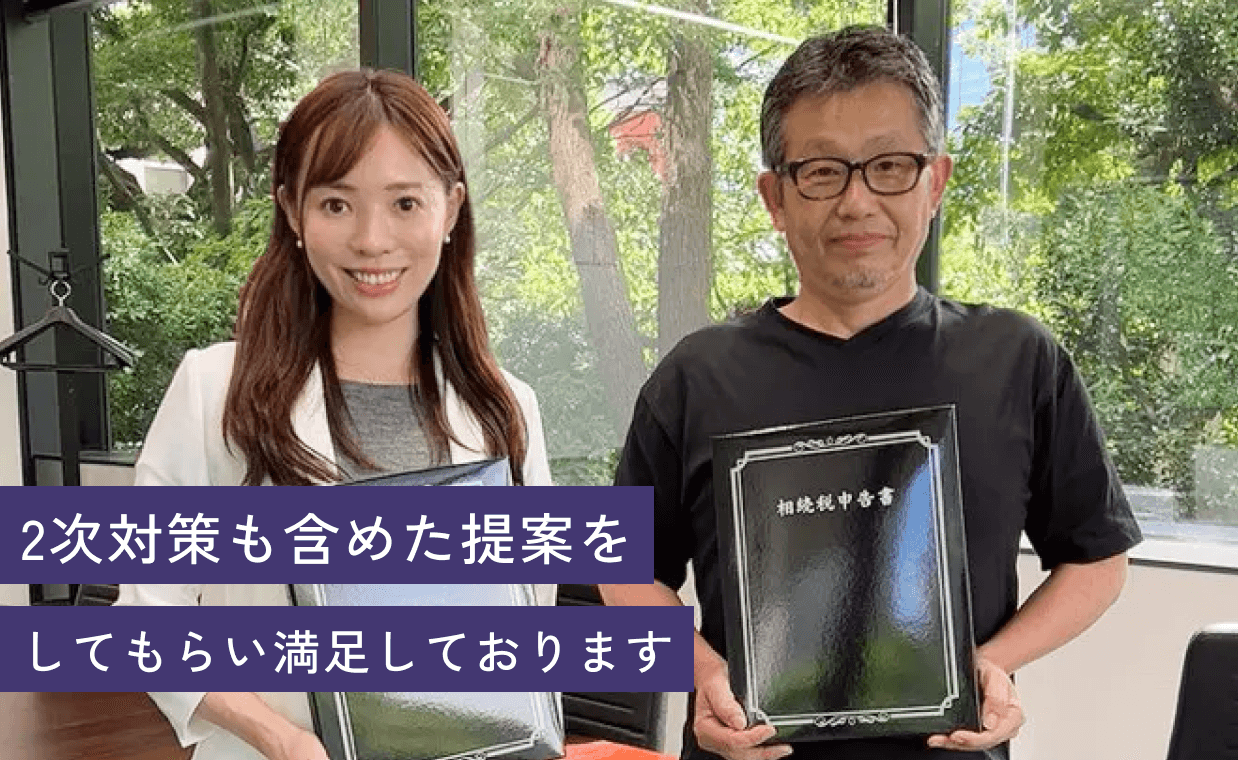 2次対策も含めた提案をしてもらい満足しております