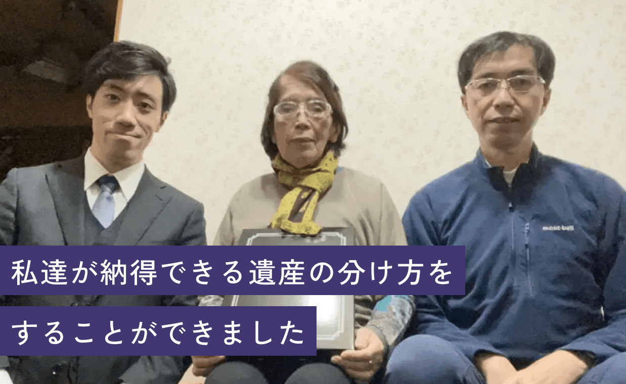 私達が納得できる遺産の分け方をすることができました