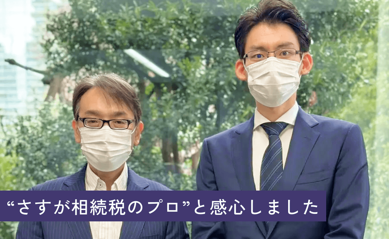 さすが相続税のプロと感心しました