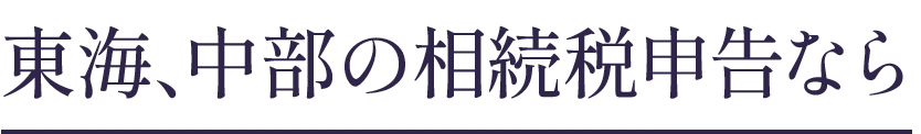 東海、中部の相続税申告なら