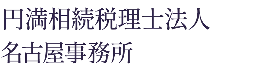 円満相続税理士法人 名古屋事務所