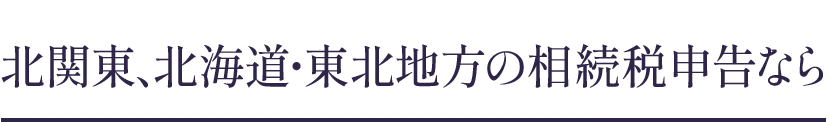 東海、中部の相続税申告なら