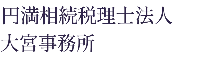 円満相続税理士法人 名古屋事務所