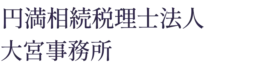 円満相続税理士法人　大宮事務所