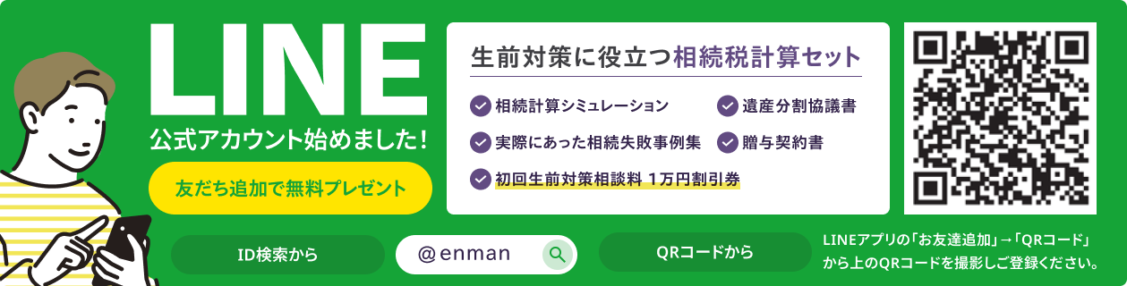 円満相続税理士法人 公式LINEのバナー