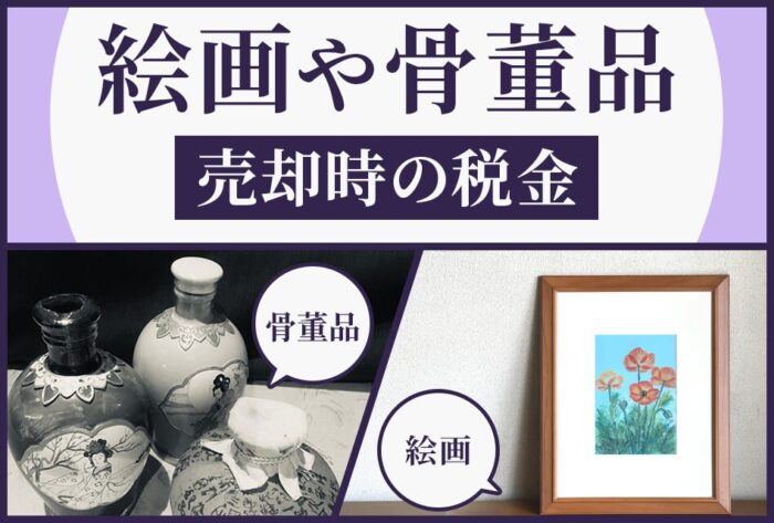 ①絵画や骨董品　売却時の税金- 