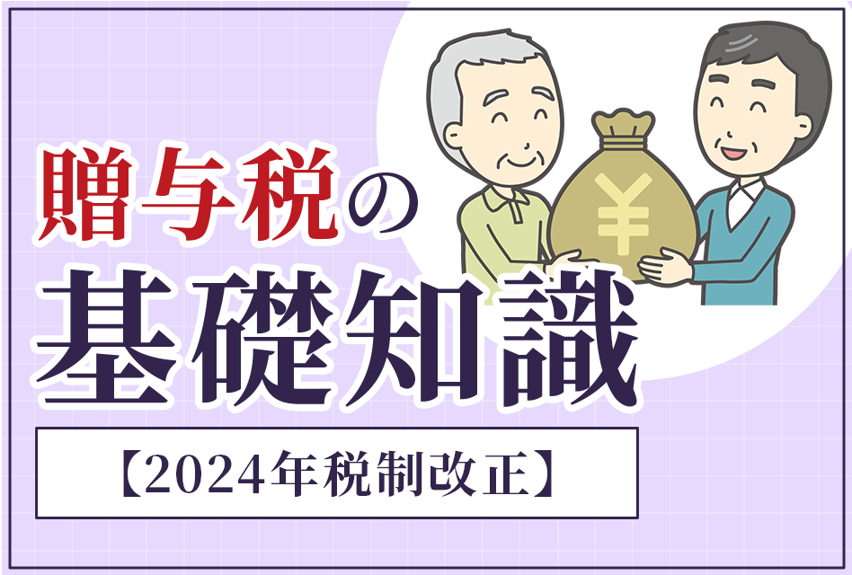 贈与税は年間110万まで非課税！贈与税の基礎知識【2024年最新版 