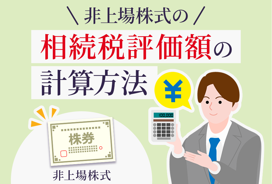非上場株式の相続税評価額の計算方法を日本一分かりやすく解説しました 