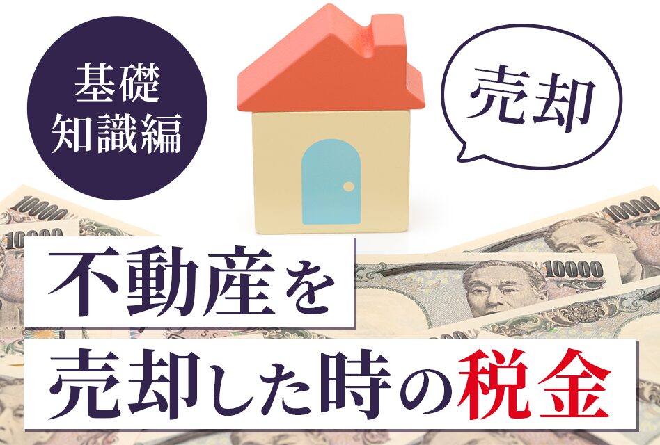 不動産を売却した時の税金を税理士が日本一わかりやすく解説しました 