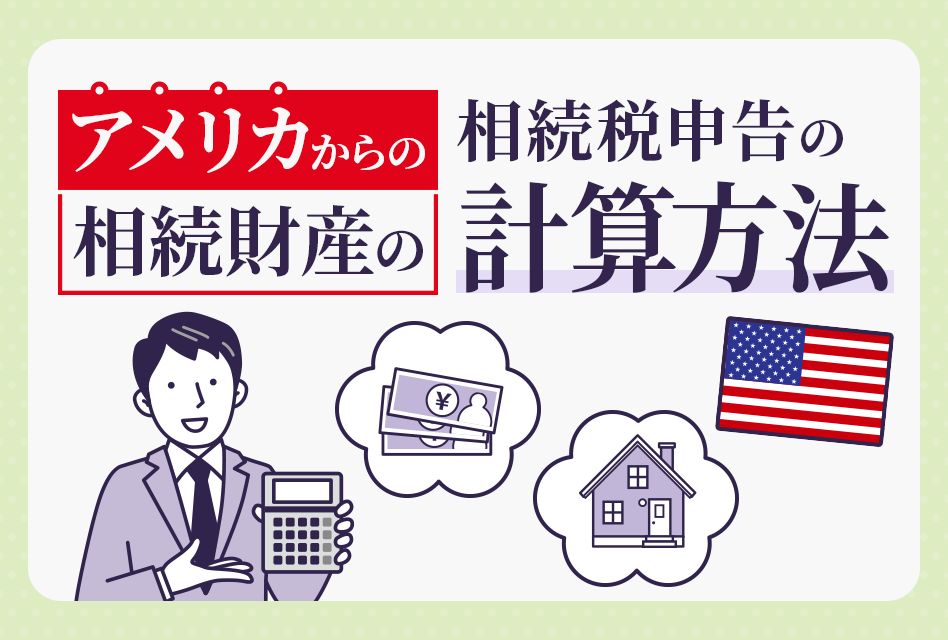 国際相続】アメリカからの相続財産の相続税申告の計算方法 |東京・大阪 