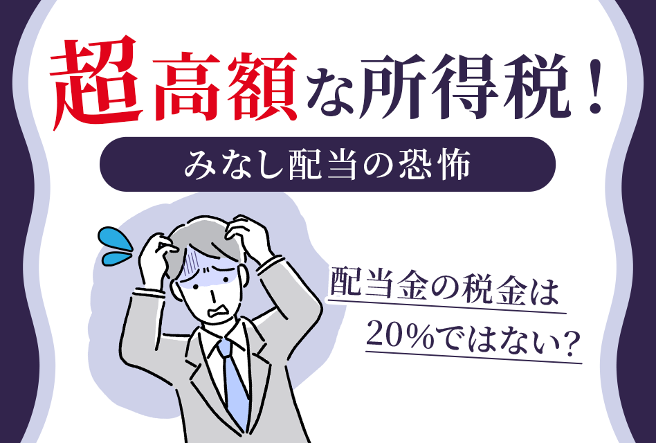 非上場会社の配当は総合課税？超高額な所得税！みなし配当の恐怖 |東京 