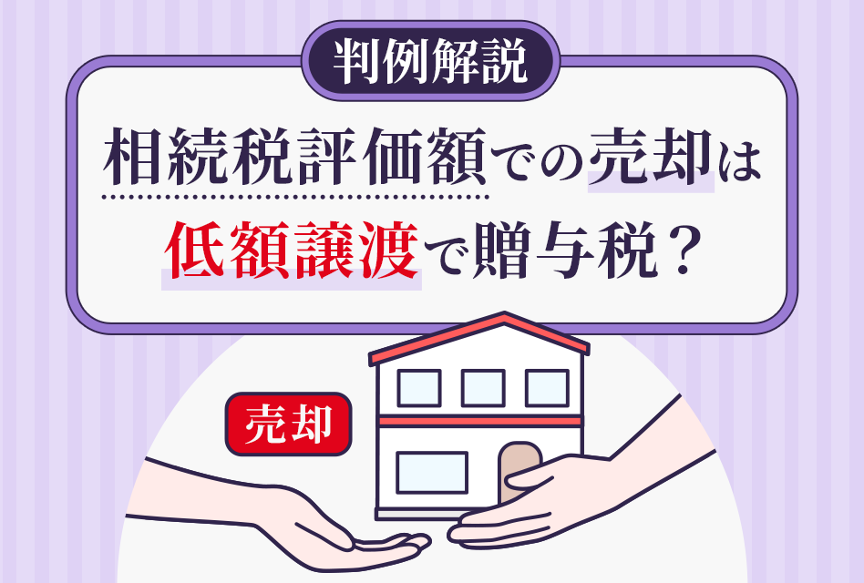 判例解説】相続税評価額で売却すると贈与税？著しく低い価額とは |東京 