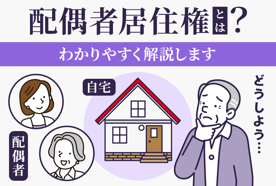 配偶者居住権の要件やデメリットを日本一わかりやすく解説しました 
