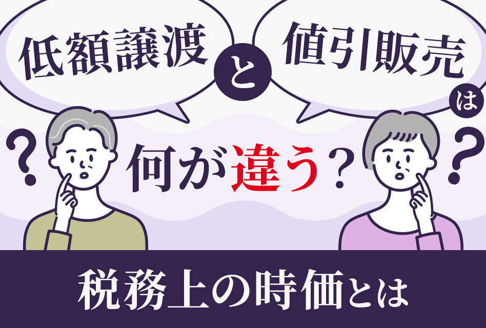 低額譲渡と値引販売の差とは？法人・贈与・所得課税される時価評価の  