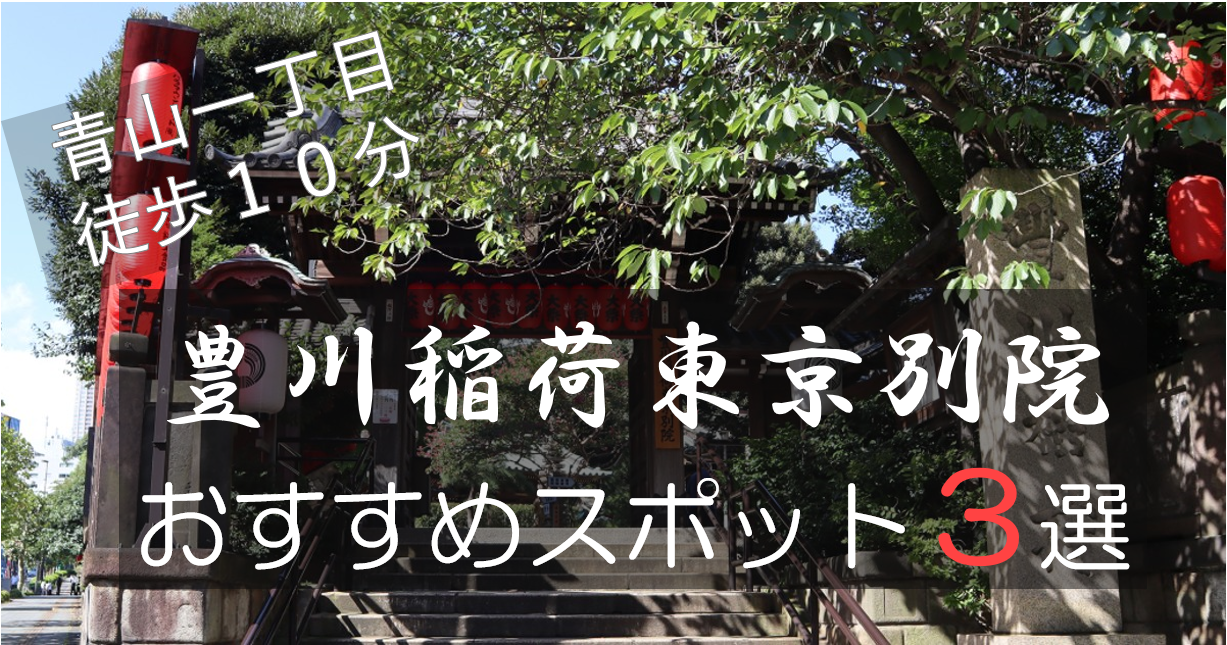青山一丁目徒歩10分 豊川稲荷東京別院おすすめスポット3選 円満相続税理士法人 東京 大阪の相続専門の税理士法人