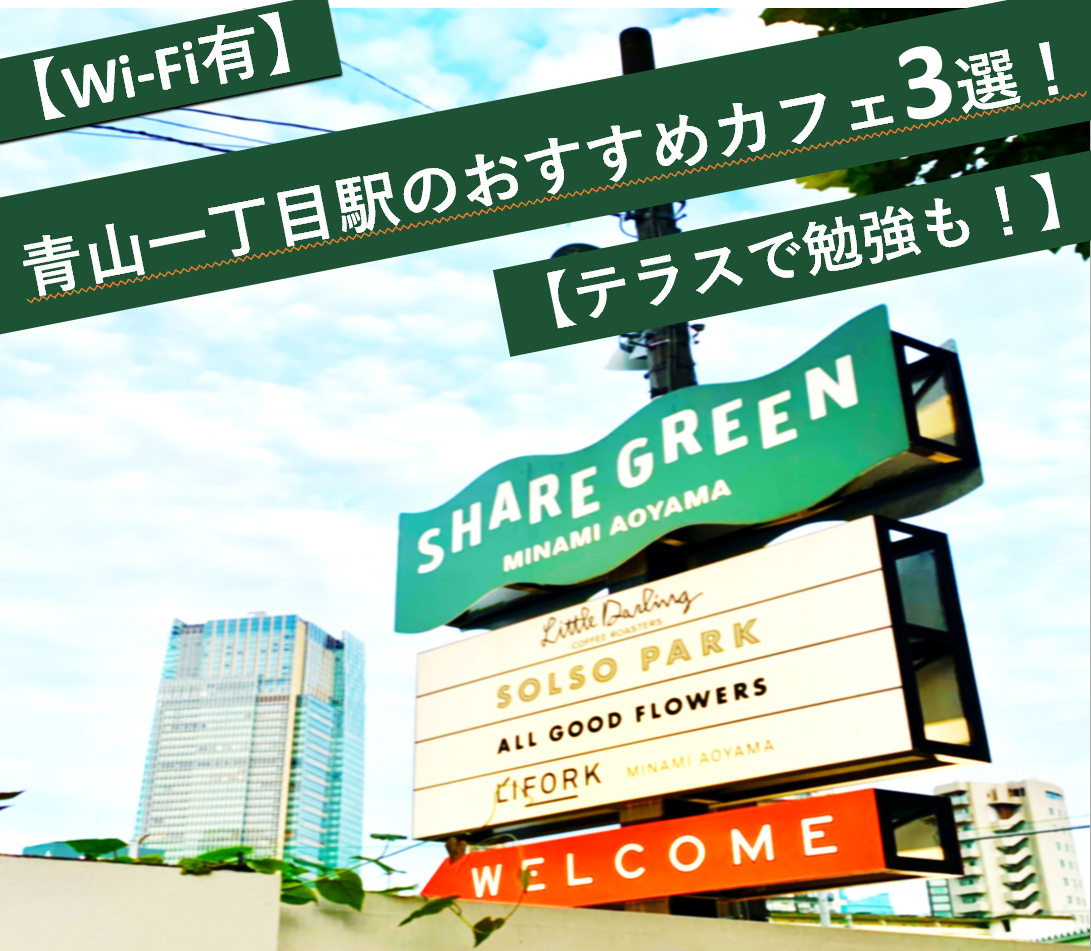 Wi Fi有 青山一丁目駅のおすすめカフェ3選 テラスで勉強も 円満相続税理士法人 東京 大阪の相続専門の税理士法人