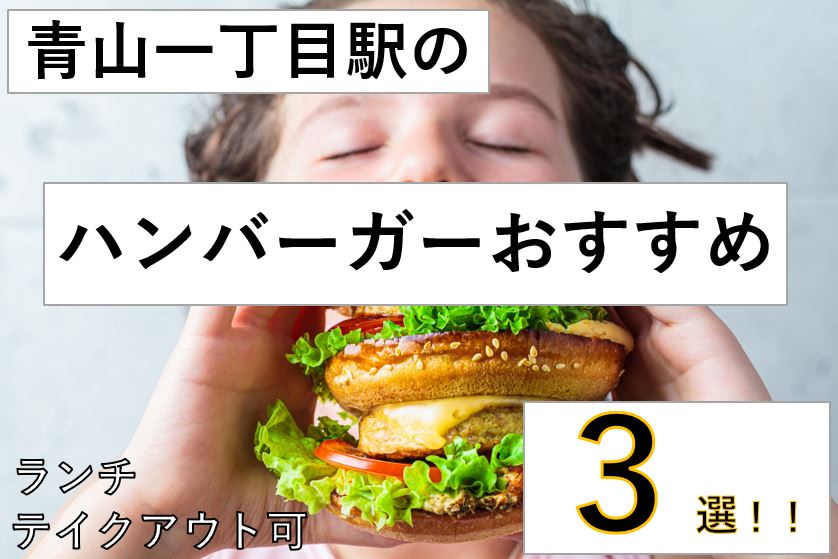 ランチ 青山一丁目駅のハンバーガーおすすめ3選 テイクアウト可 円満相続税理士法人 東京 大阪の相続専門の税理士法人