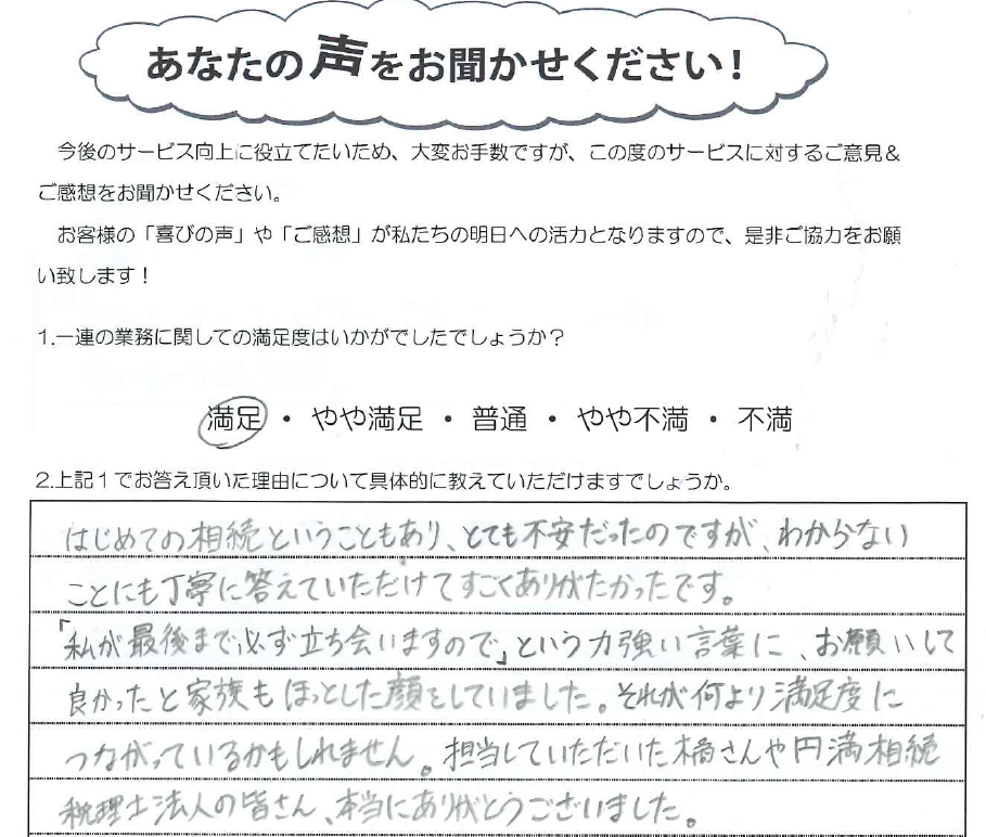 私が最後まで必ず立ち会いますので という力強い言葉 円満相続税理士法人 東京 大阪の相続専門の税理士法人