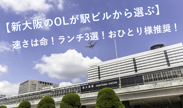 新大阪のolが駅ビルから選ぶ 速さは命 ランチ3選 おひとり様推奨 円満相続税理士法人 東京 大阪の相続専門の税理士法人