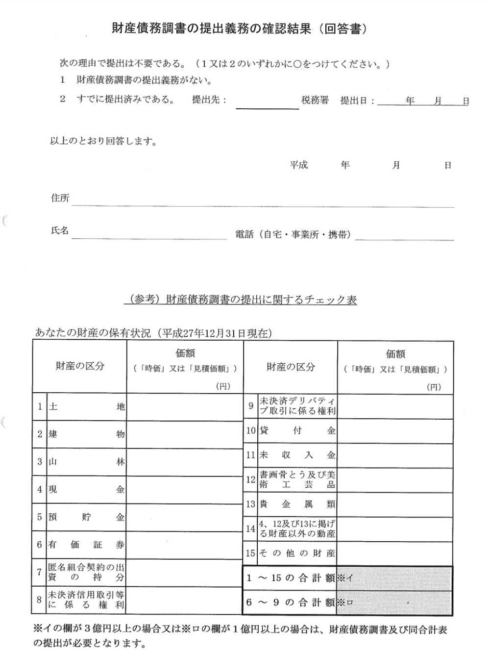 財産債務調書の改正2024（令和6）年！書き方や提出しない罰則を解説！ | 円満相続税理士法人 相続税申告専門の税理士法人