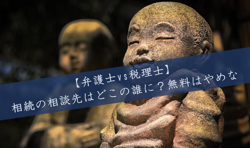 弁護士vs税理士 相続の相談先はどこの誰に 無料はやめな 円満相続税理士法人 東京 大阪の相続専門の税理士法人