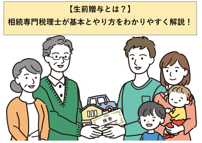 生前贈与とは？