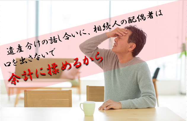 遺産分けの話し合いに 相続人の配偶者は口出さないで 余計に揉めるから 円満相続税理士法人 東京 大阪の相続専門の税理士法人