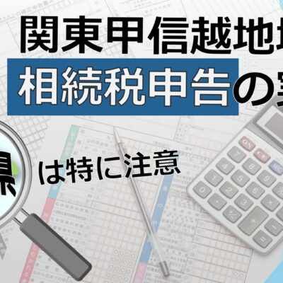 埼玉県相続税申告の実態