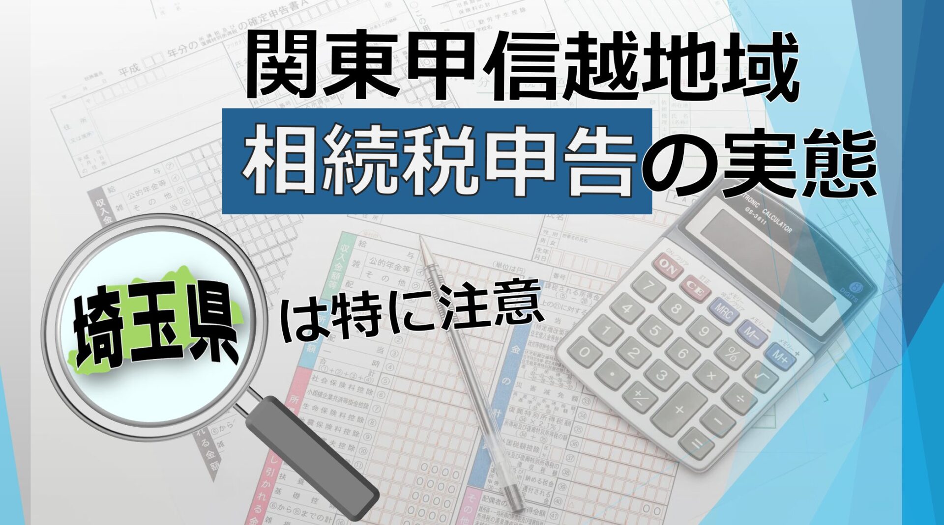 埼玉県相続税申告の実態