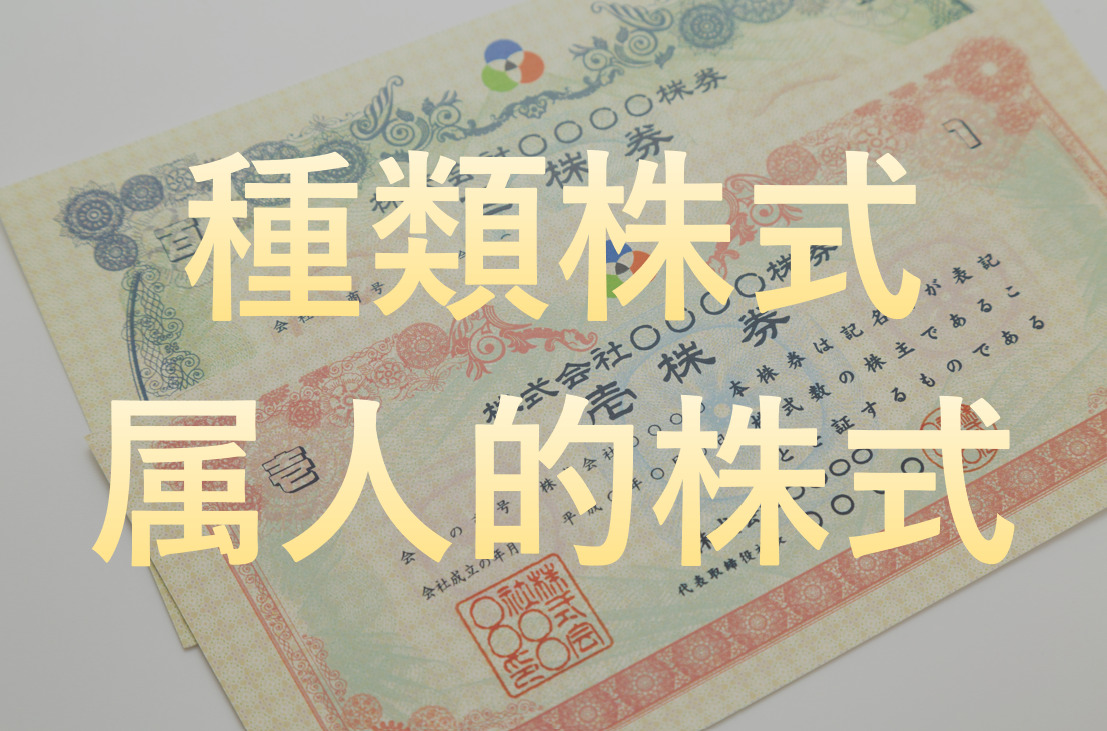 種類株式 属人的株式